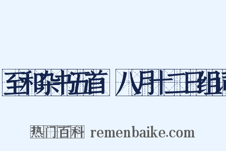 至和杂书五首·八月十二日组词是什么意思的图片